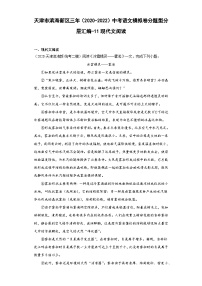 天津市滨海新区三年（2020-2022）中考语文模拟卷分题型分层汇编-11现代文阅读