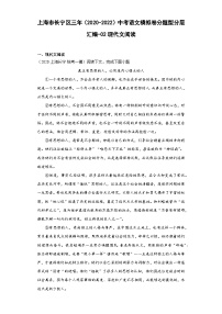 上海市长宁区三年（2020-2022）中考语文模拟卷分题型分层汇编-02现代文阅读