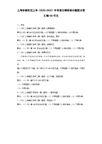 上海市普陀区三年（2020-2022）中考语文模拟卷分题型分层汇编-05作文