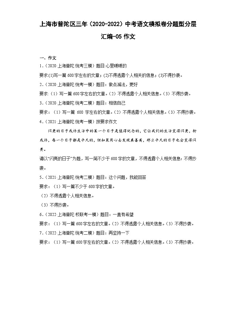 上海市普陀区三年（2020-2022）中考语文模拟卷分题型分层汇编-05作文01