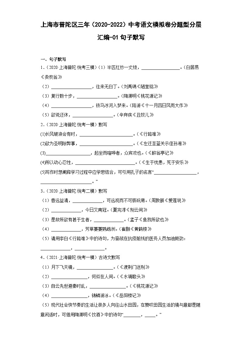 上海市普陀区三年（2020-2022）中考语文模拟卷分题型分层汇编-01句子默写01