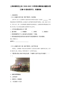 上海市普陀区三年（2020-2022）中考语文模拟卷分题型分层汇编-02综合性学习、名著阅读