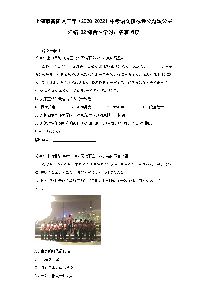 上海市普陀区三年（2020-2022）中考语文模拟卷分题型分层汇编-02综合性学习、名著阅读01