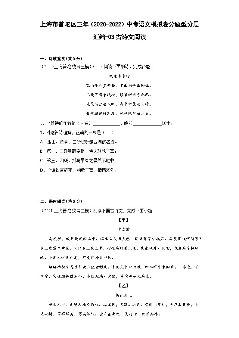 上海市普陀区三年（2020-2022）中考语文模拟卷分题型分层汇编-03古诗文阅读01