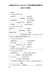 上海市松江区三年（2020-2022）中考语文模拟卷分题型分层汇编-01句子默写
