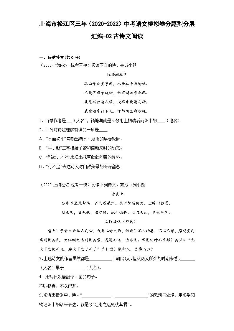 上海市松江区三年（2020-2022）中考语文模拟卷分题型分层汇编-02古诗文阅读01