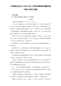 上海市松江区三年（2020-2022）中考语文模拟卷分题型分层汇编-03现代文阅读