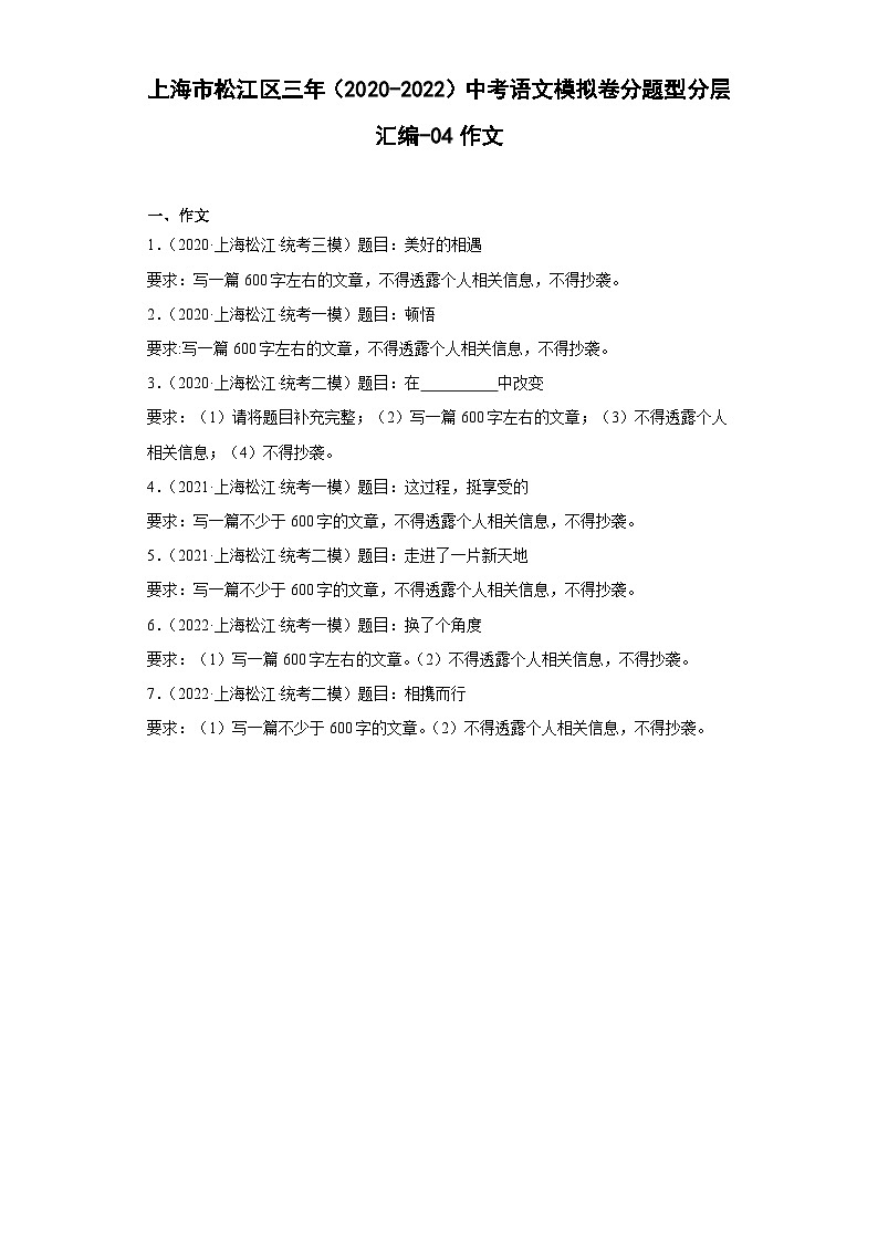 上海市松江区三年（2020-2022）中考语文模拟卷分题型分层汇编-04作文01