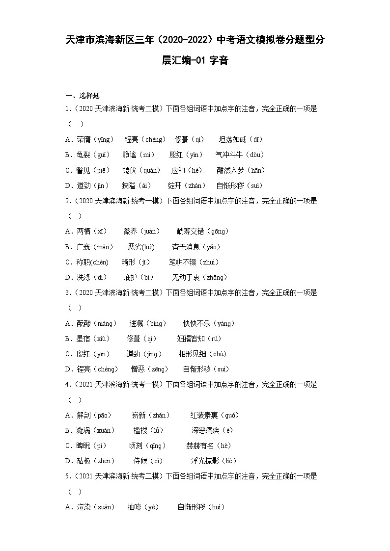 天津市滨海新区三年（2020-2022）中考语文模拟卷分题型分层汇编-01字音01
