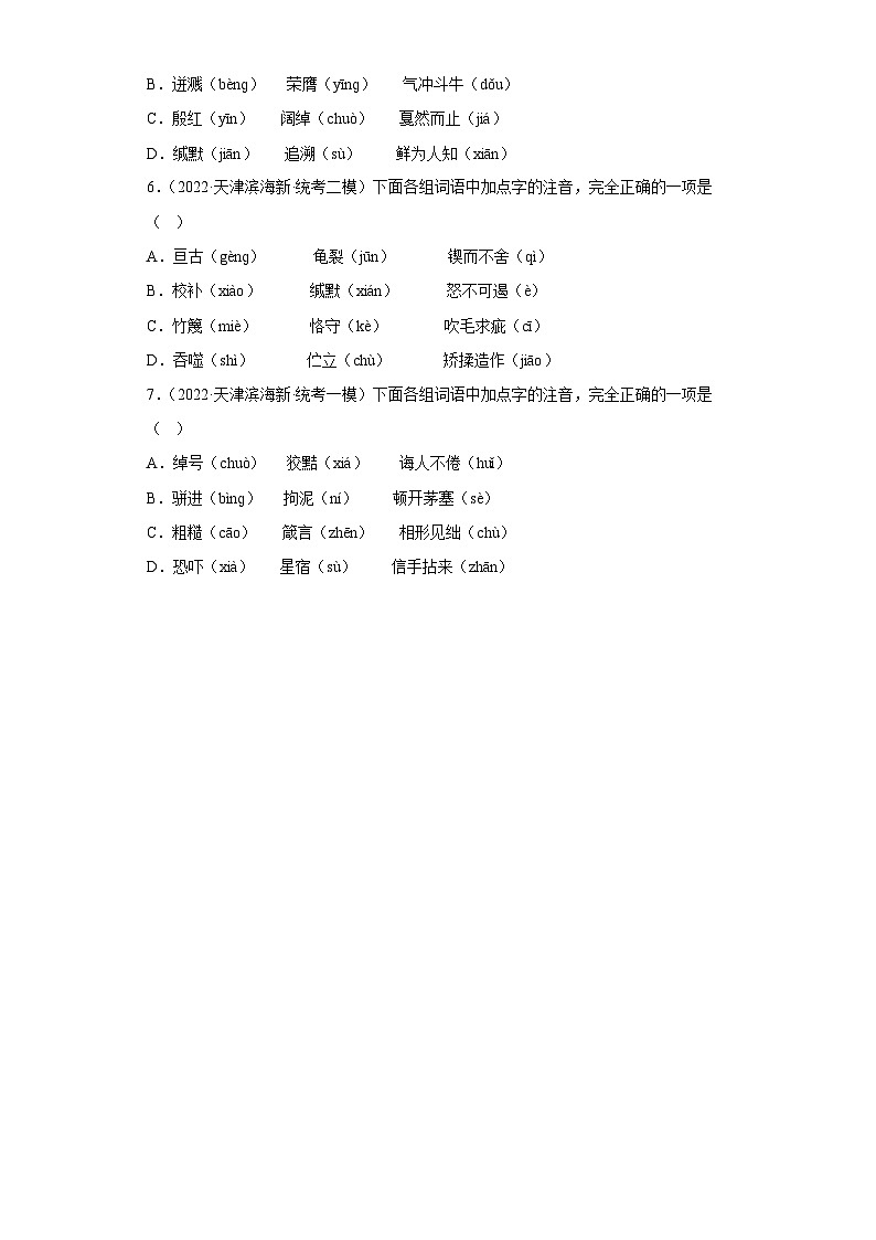 天津市滨海新区三年（2020-2022）中考语文模拟卷分题型分层汇编-01字音02