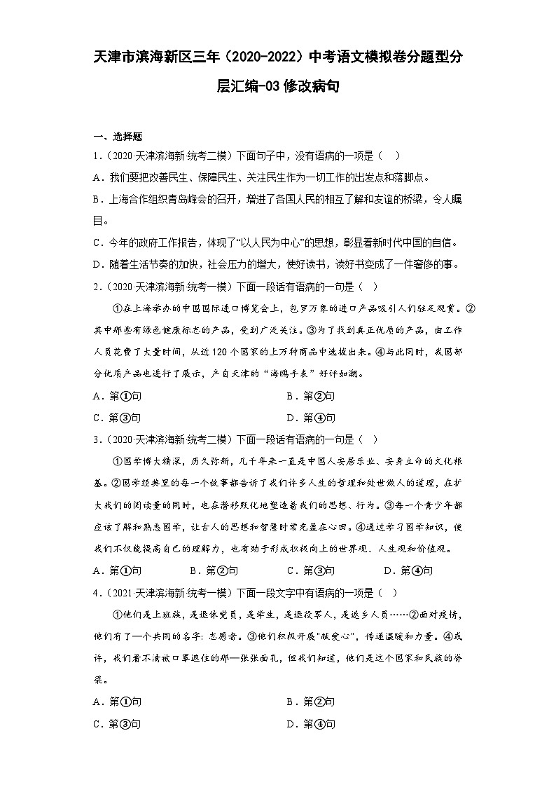 天津市滨海新区三年（2020-2022）中考语文模拟卷分题型分层汇编-03修改病句01