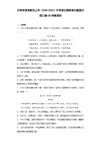 天津市滨海新区三年（2020-2022）中考语文模拟卷分题型分层汇编-05诗歌赏析