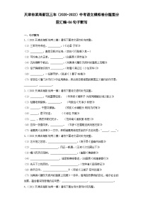 天津市滨海新区三年（2020-2022）中考语文模拟卷分题型分层汇编-06句子默写