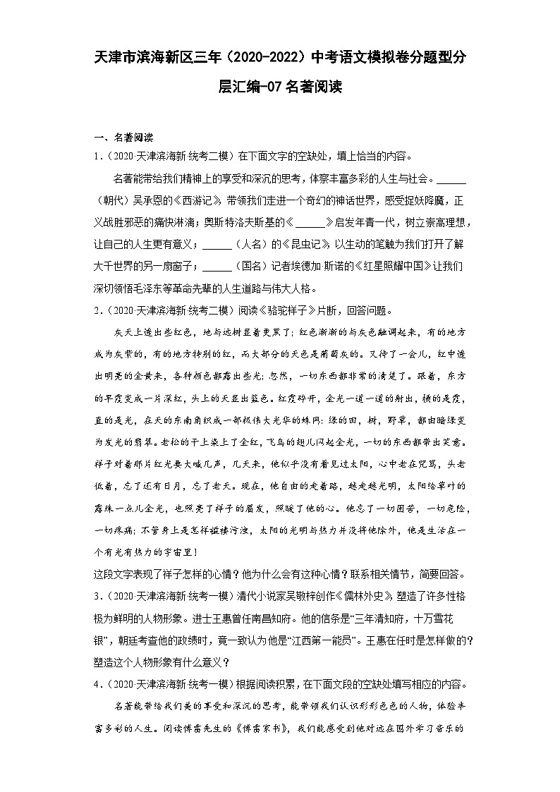 天津市滨海新区三年（2020-2022）中考语文模拟卷分题型分层汇编-07名著阅读第1页