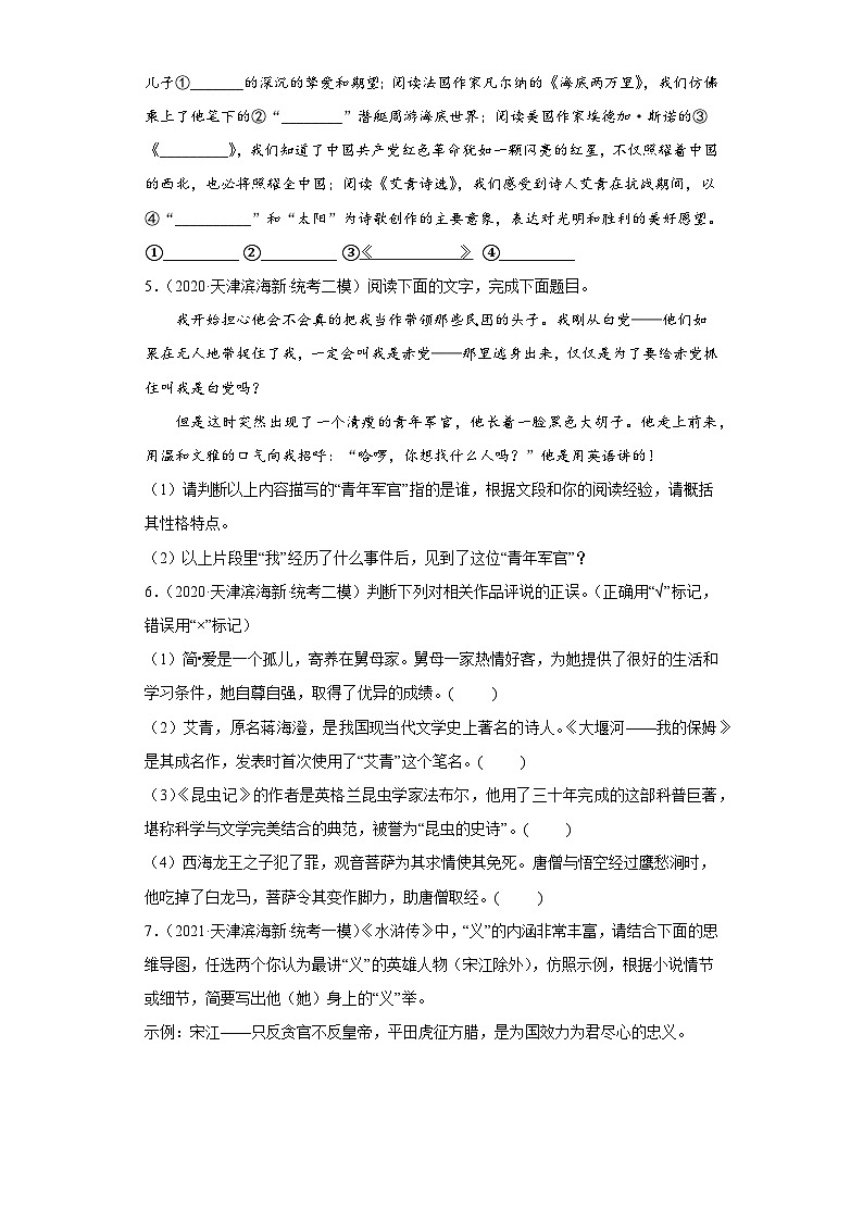 天津市滨海新区三年（2020-2022）中考语文模拟卷分题型分层汇编-07名著阅读第2页