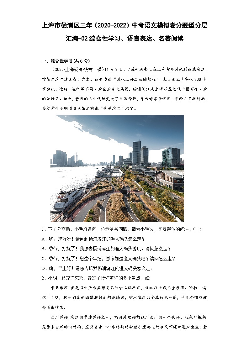 上海市杨浦区三年（2020-2022）中考语文模拟卷分题型分层汇编-02综合性学习、语言表达、名著阅读第1页
