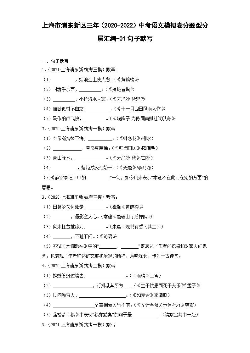 上海市浦东新区三年（2020-2022）中考语文模拟卷分题型分层汇编-01句子默写第1页