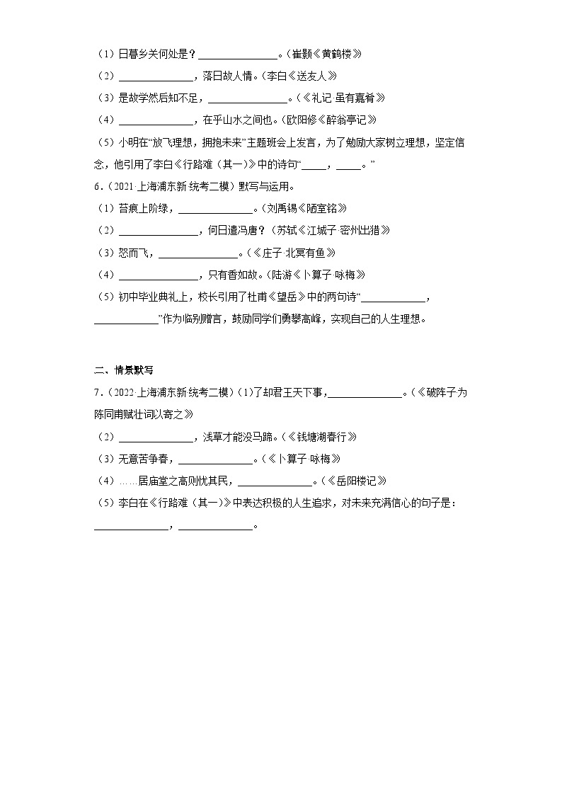 上海市浦东新区三年（2020-2022）中考语文模拟卷分题型分层汇编-01句子默写02