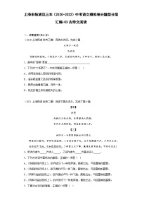 上海市杨浦区三年（2020-2022）中考语文模拟卷分题型分层汇编-03古诗文阅读