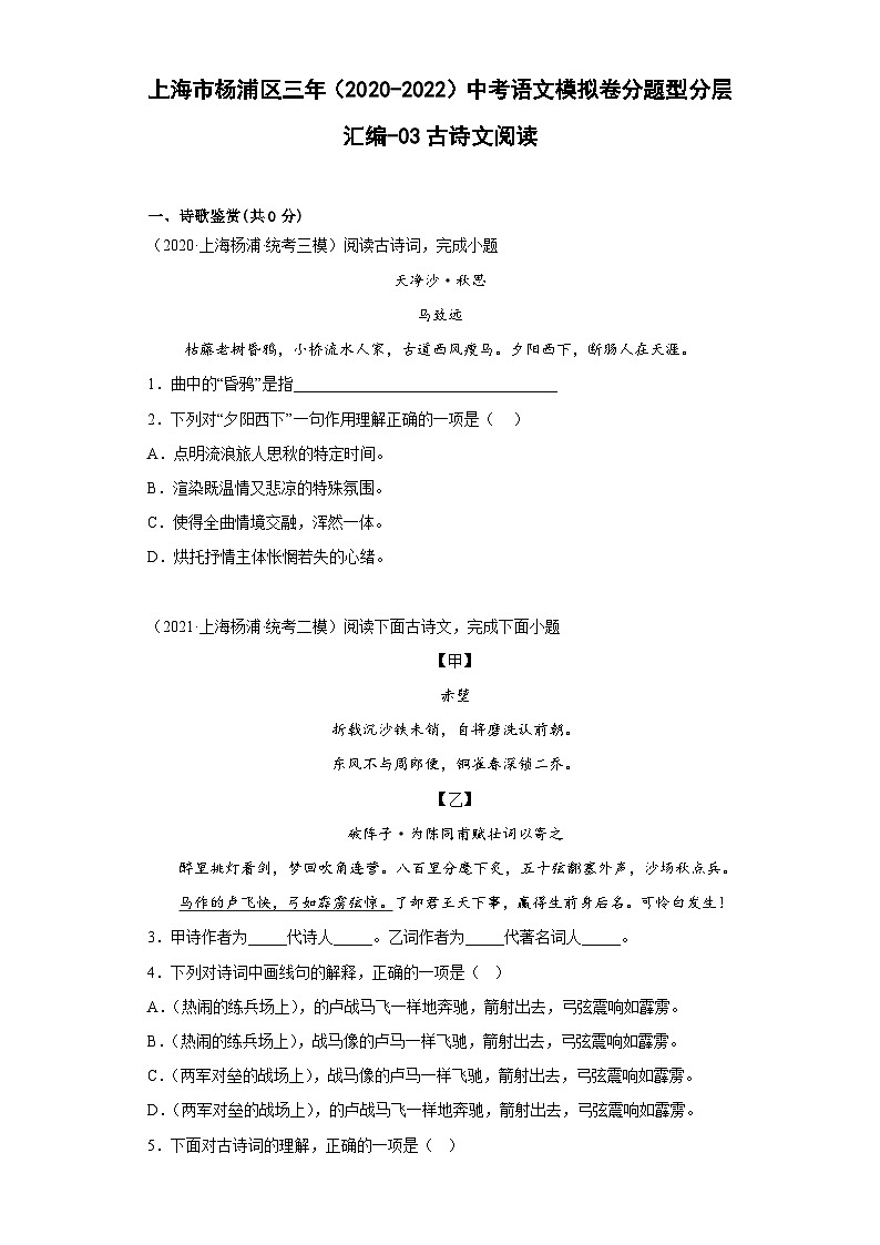 上海市杨浦区三年（2020-2022）中考语文模拟卷分题型分层汇编-03古诗文阅读第1页