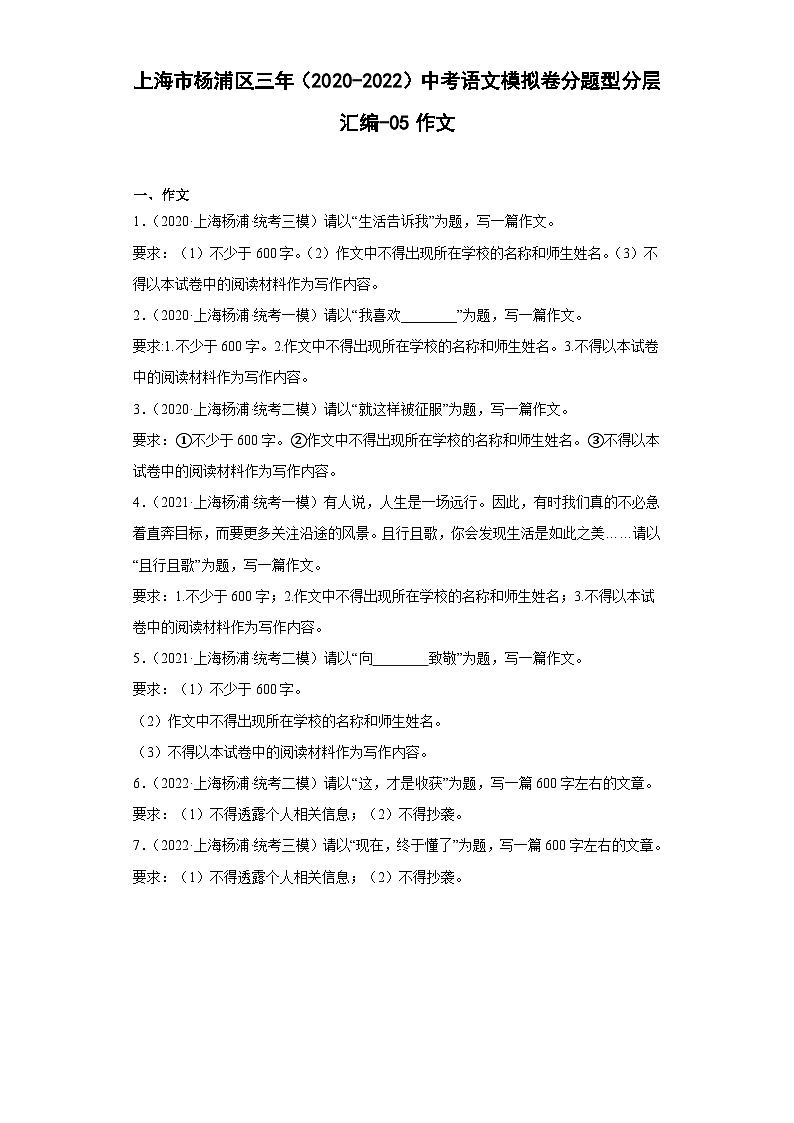 上海市杨浦区三年（2020-2022）中考语文模拟卷分题型分层汇编-05作文01