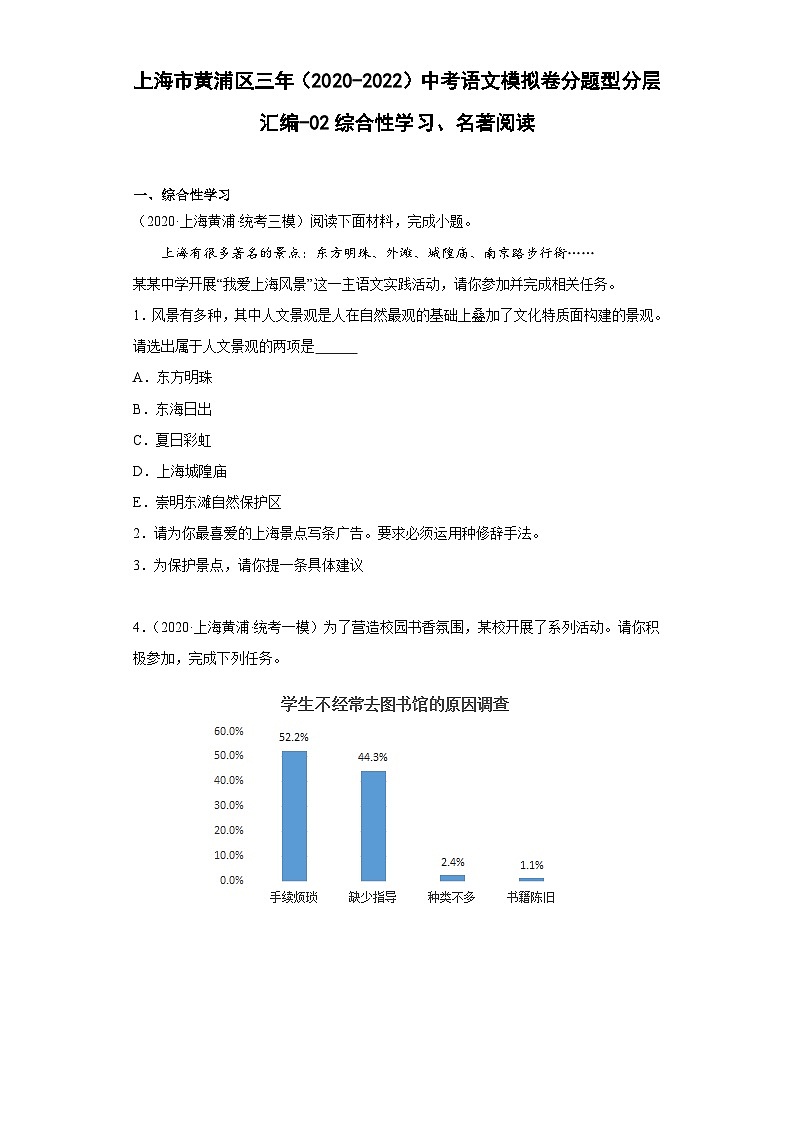 上海市黄浦区三年（2020-2022）中考语文模拟卷分题型分层汇编-02综合性学习、名著阅读01