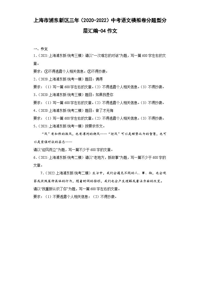 上海市浦东新区三年（2020-2022）中考语文模拟卷分题型分层汇编-04作文01