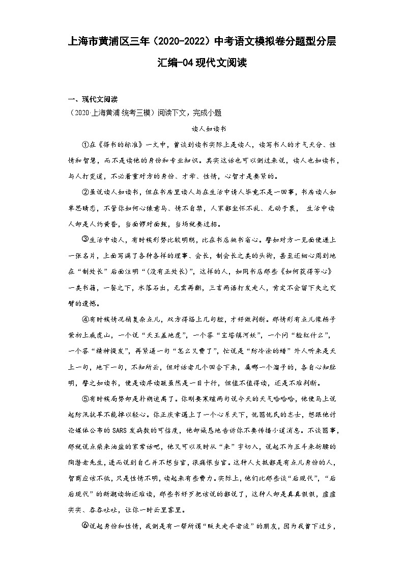 上海市黄浦区三年（2020-2022）中考语文模拟卷分题型分层汇编-04现代文阅读01