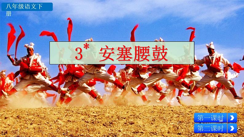 3+安塞腰鼓课件PPT第2页