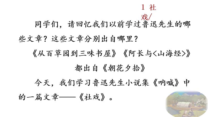 1+社戏(1)课件PPT第1页