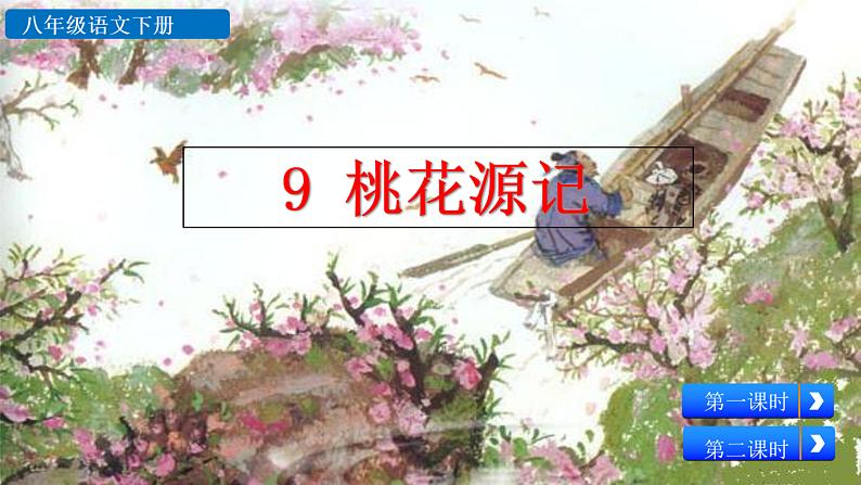 9+桃花源记课件PPT02