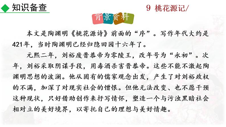 9+桃花源记课件PPT05