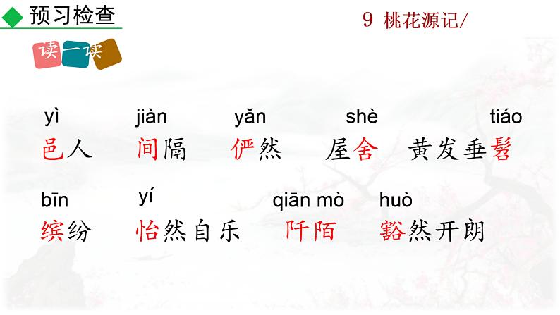 9+桃花源记课件PPT06