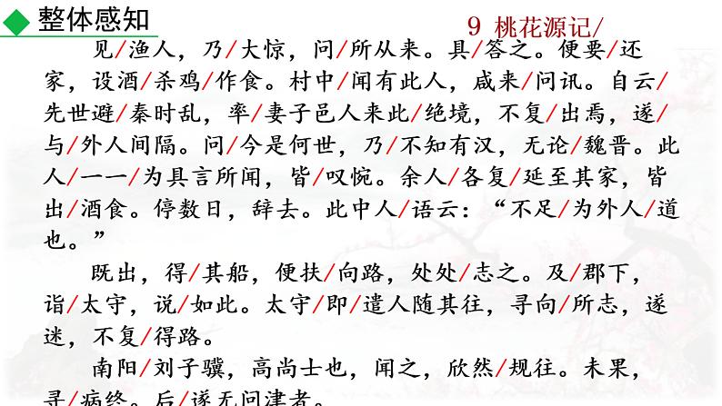 9+桃花源记课件PPT08