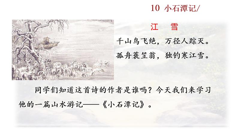 10+小石潭记课件PPT01