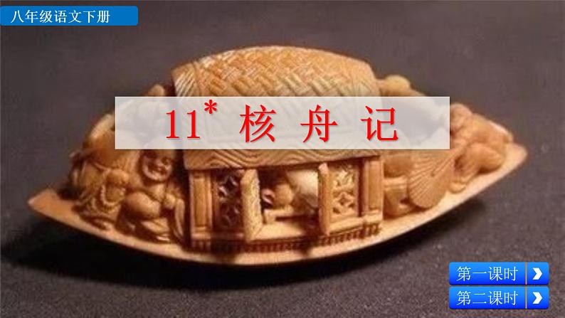 11+核舟记课件PPT第3页