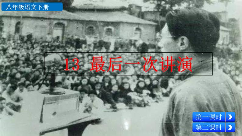 13+最后一次讲演课件PPT02