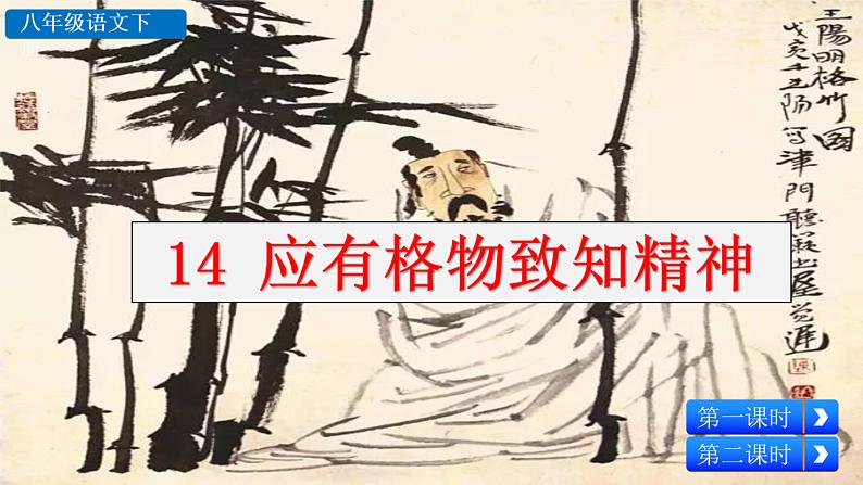 14+应有格物致知精神课件PPT第2页