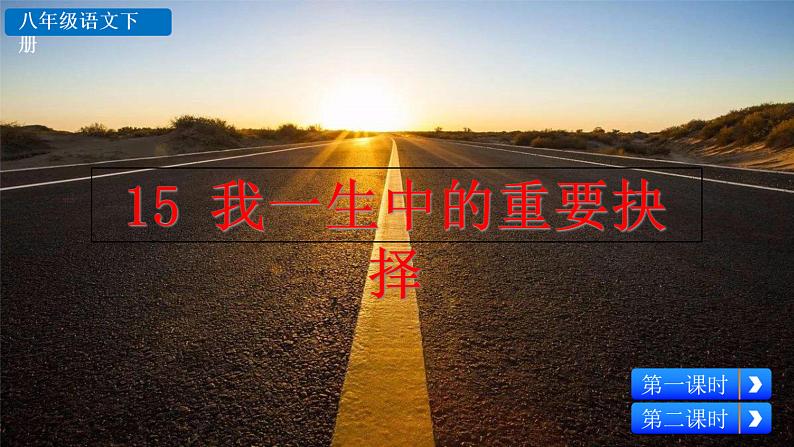 15+我一生中的重要抉择课件PPT02