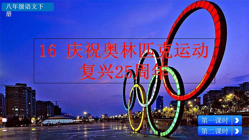 16+庆祝奥林匹克运动复兴25周年 (1)课件PPT第2页