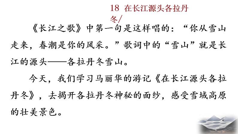 18+在长江源头各拉丹冬课件PPT第1页