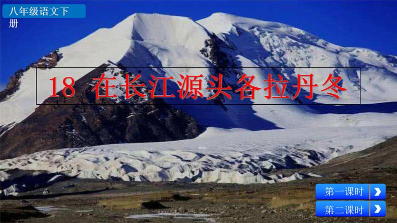 18+在长江源头各拉丹冬课件PPT第2页