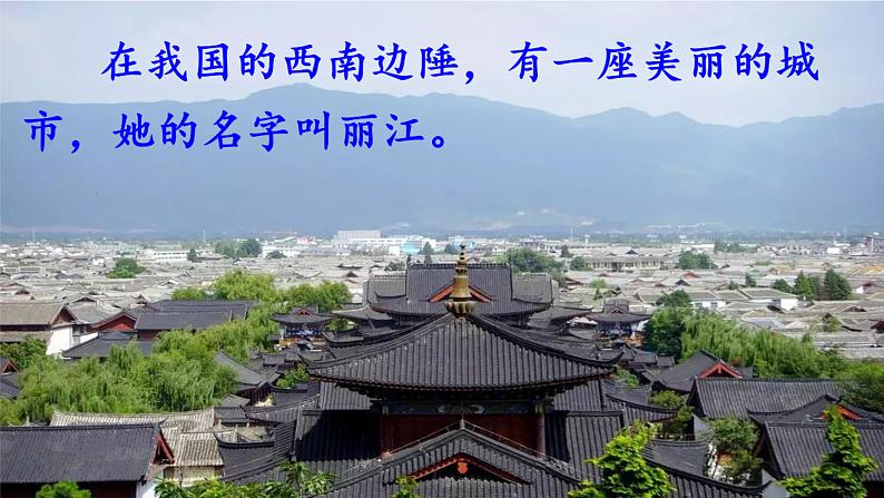 20+一滴水经过丽江课件PPT第1页
