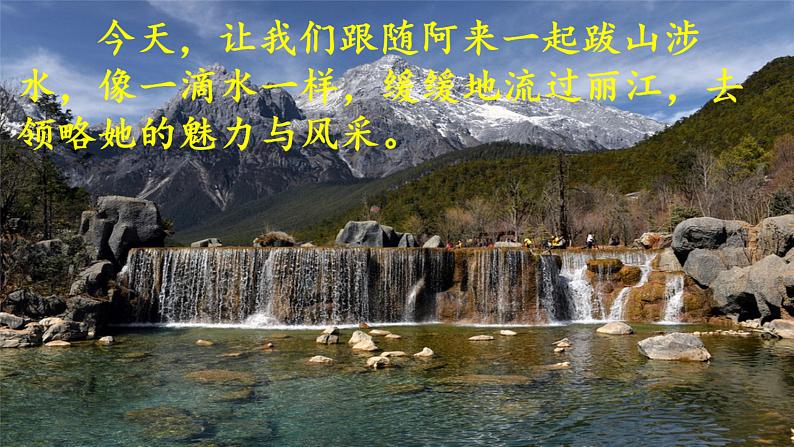 20+一滴水经过丽江课件PPT第3页