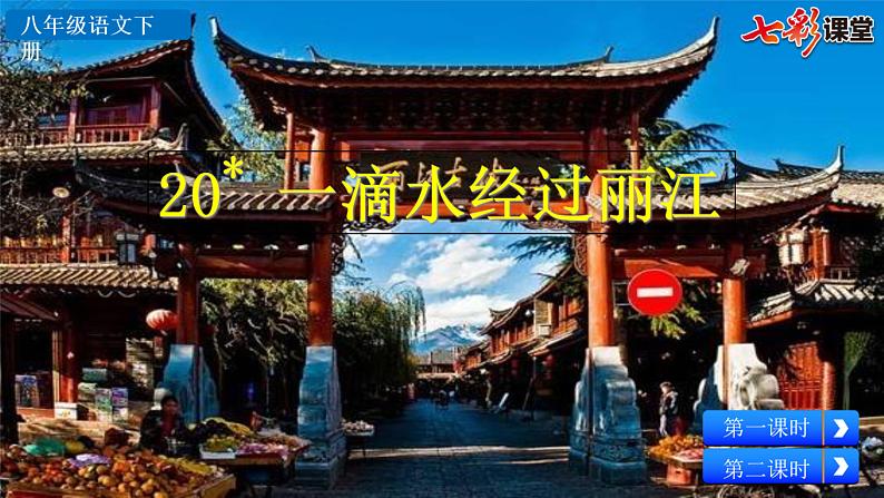 20+一滴水经过丽江课件PPT第4页