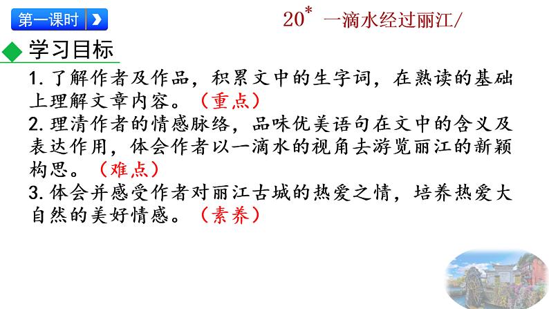 20+一滴水经过丽江课件PPT第5页