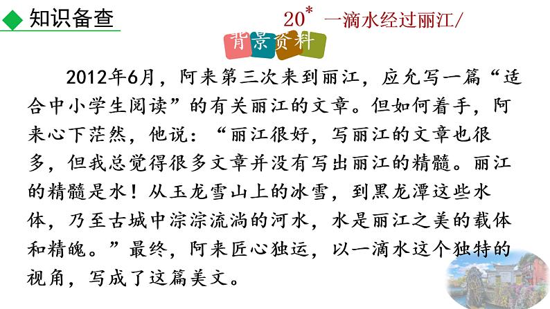 20+一滴水经过丽江课件PPT第6页
