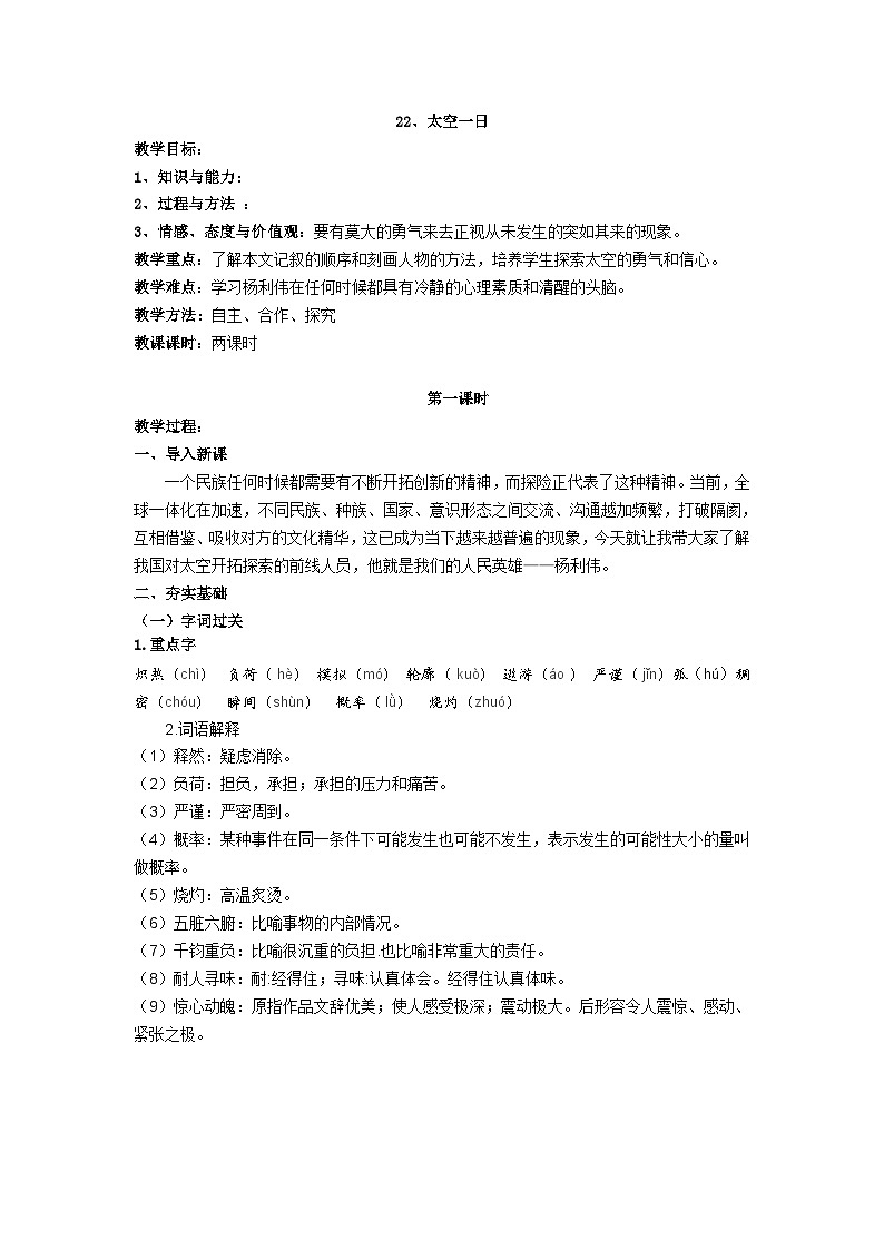 第22课《太空一日》教学设计4-七年级语文下册统编版第1页