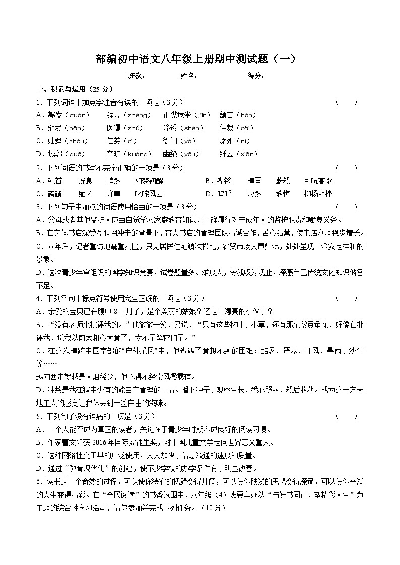 部编初中语文八年级上册期中测试题（一）（附答案）01