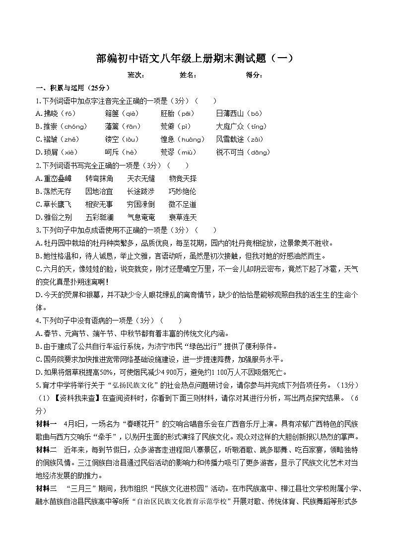 部编初中语文八年级上册期末测试题（一）（附答案）01